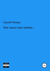 Мне нужна твоя любовь…