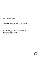 Водородное топливо. Производство, хранение, использование