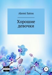 Хорошие девочки