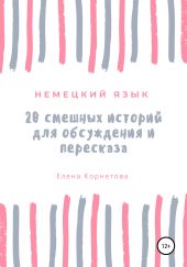 20 смешных историй для обсуждения и пересказа