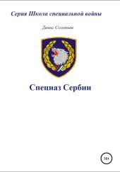 Спецназ Сербии