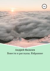 Повести и рассказы. Избранное