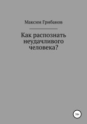 Как распознать неудачливого человека?