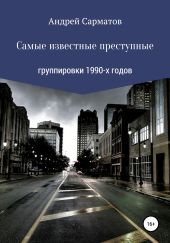 Самые известные преступные группировки 1990-х годов