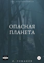 Опасная планета