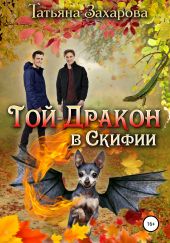 Той – дракон в Скифии