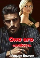 Она его