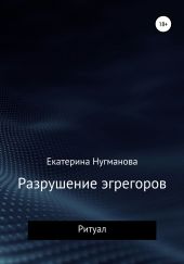 Разрушение эгрегоров. Ритуал