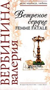 Ветреное сердце Femme Fatale