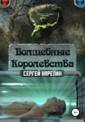 Волшебные королевства 7. Конец игры... или начало?