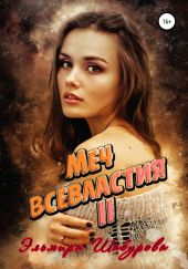 Меч всевластия 2