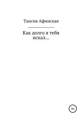 Как долго я тебя искал…