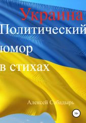 Украина. Политический юмор в стихах