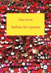 Любовь без границ