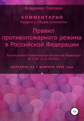 Комментарии? «Правил противопожарного режима в Российской Федерации»