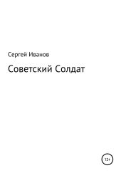 Советский Солдат