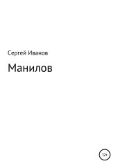 Манилов