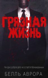 Грязная жизнь