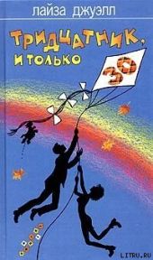 Тридцатник, и только