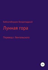 Лунная гора