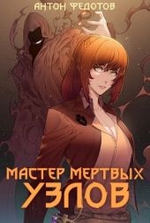 Мастер мертвых узлов