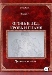 Огонь и лед, кровь и пламя. Часть I. Цветок и нож