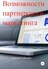 Возможности партнерского маркетинга