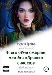 Всего одна смерть, чтобы обрести счастье. Книга четвертая