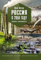 Россия в 2050 году. Избежать неизбежности