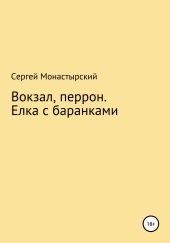 Вокзал. Перрон. Елка с баранками