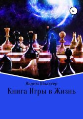 Книга Игры в Жизнь