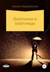 Охотники и охотницы
