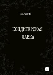 Кондитерская Лавка