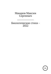 Биологические стихи – 2022