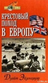 Крестовый поход в Европу