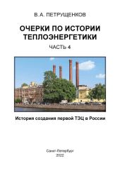 Очерки по истории теплоэнергетики. Часть 4. История создания первой ТЭЦ в России