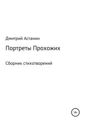 Портреты Прохожих. Сборник стихотворений