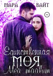 Единственная моя, или Mea maalum