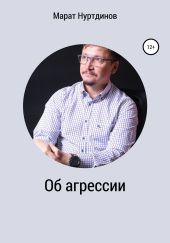 Об агрессии