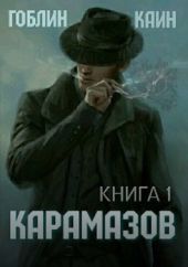 Карамазов. Книга 1