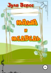 Маша и Медведь