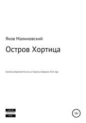 Остров Хортица. Вторжение России в Украину