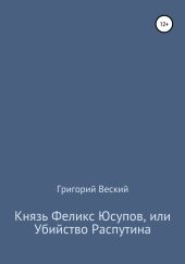 Князь Феликс Юсупов, или Убийство Распутина