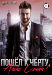 Пошёл к чёрту, Алекс Смит!