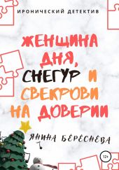 Женщина дня, Снегур и свекрови на доверии