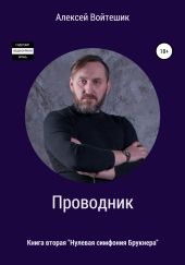 Проводник. Нулевая симфония Брукнера