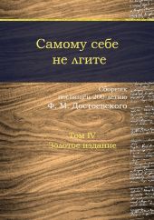 Самому себе не лгите. Том 4