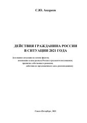 Действия гражданина России в ситуации 2021 года