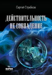 Действительность не совпадение. Часть 3. На обочине и не пикник. Часть 4. Построить…, и там, и где, и когда…