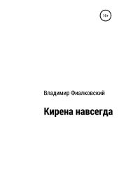 Кирена навсегда